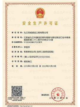 安全生產(chǎn)許可證