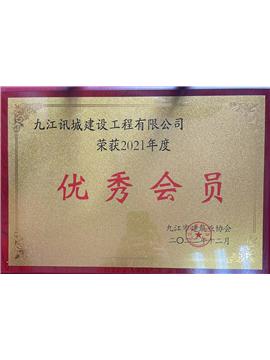 九江建筑協(xié)會會員